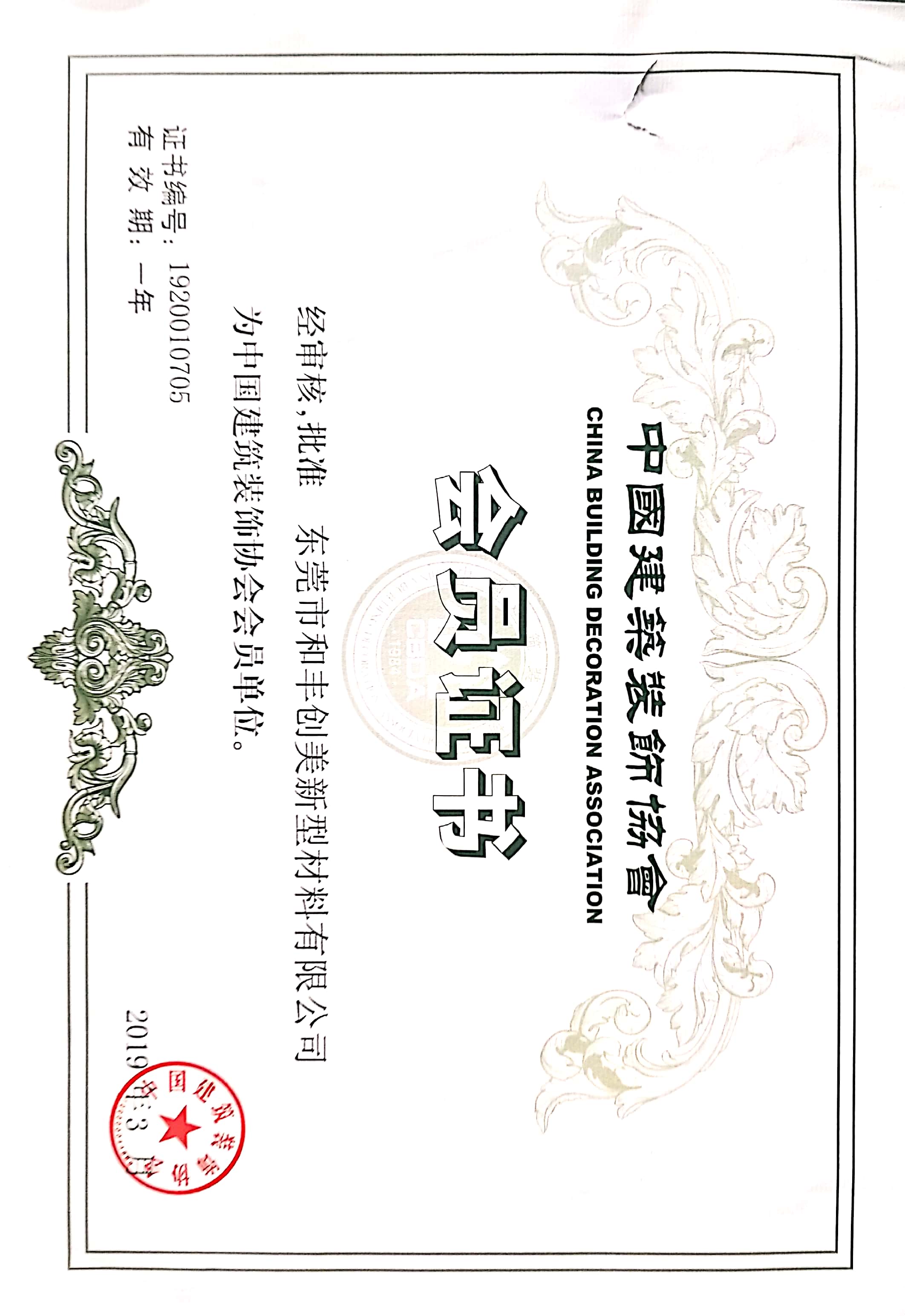 中裝協會員證（zhèng）書